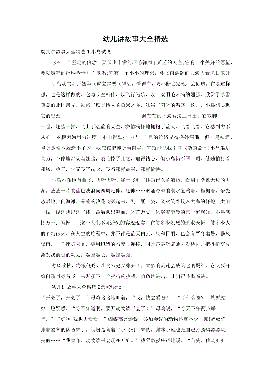 幼儿讲故事大全精选.docx_第1页