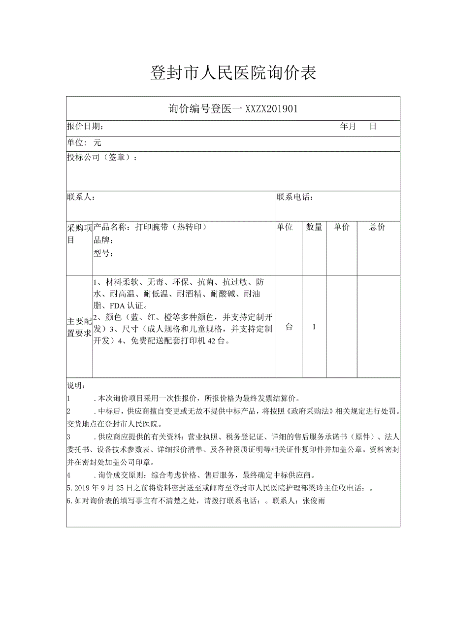 登封市人民医院询价表.docx_第1页