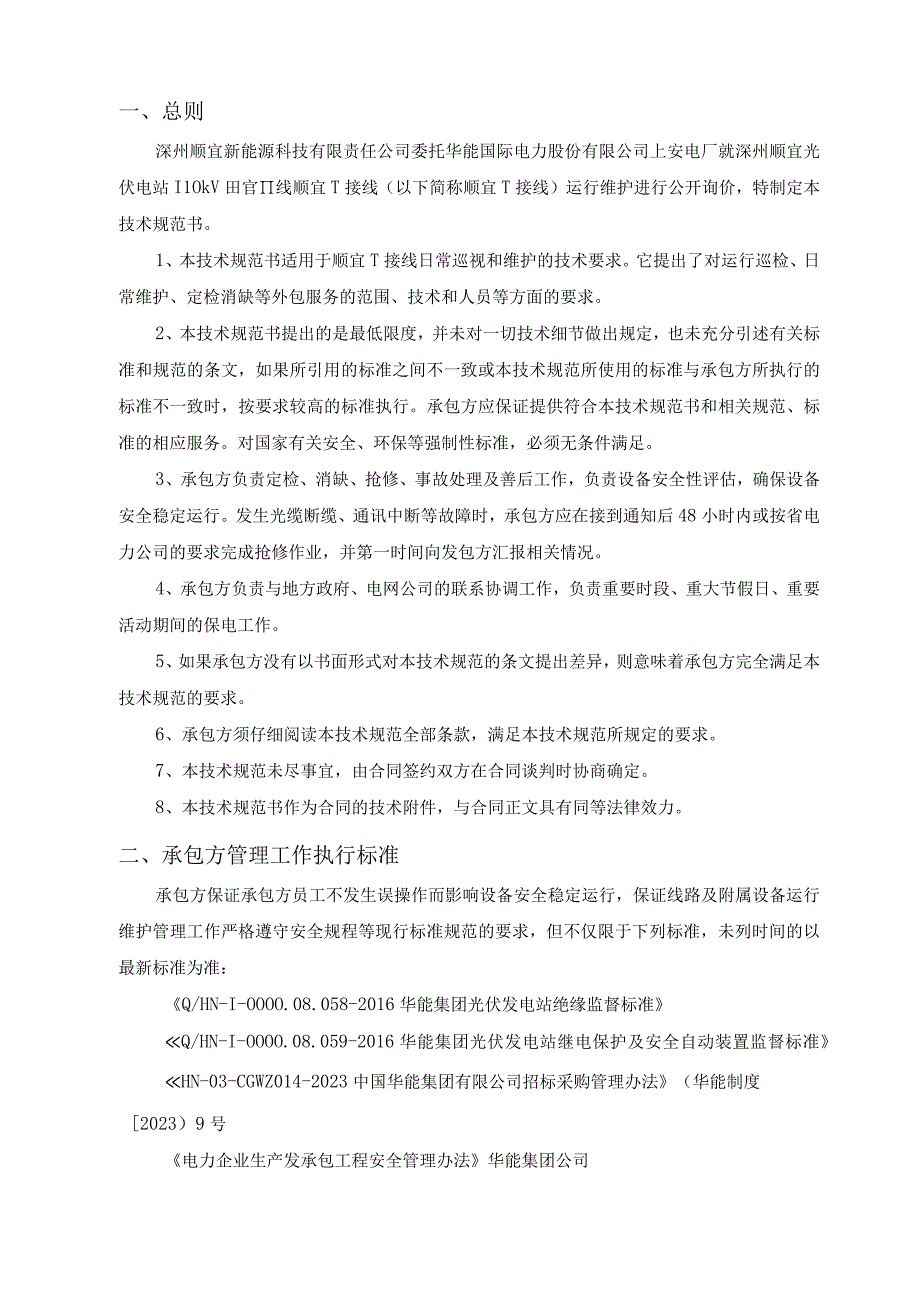 深州顺宜新能源科技有限责任公司光伏电站110kV田官Ⅱ线顺宜T接线运行维护技术规范书批准.docx_第2页