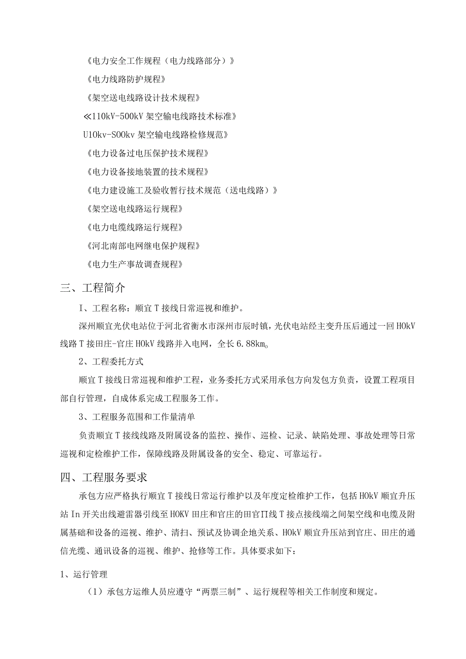 深州顺宜新能源科技有限责任公司光伏电站110kV田官Ⅱ线顺宜T接线运行维护技术规范书批准.docx_第3页