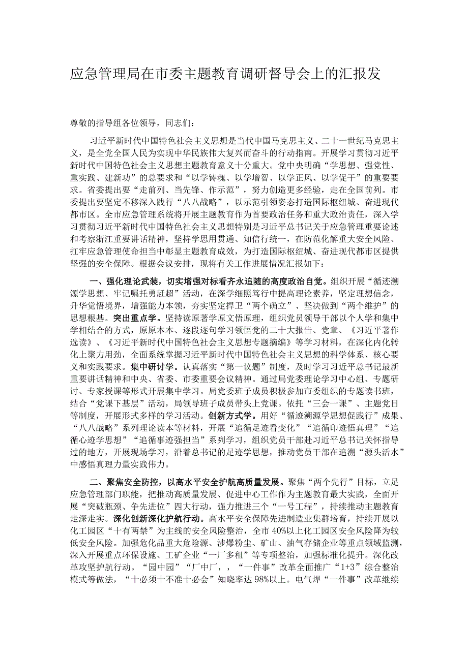 应急管理局在市委主题教育调研督导会上的汇报发言.docx_第1页