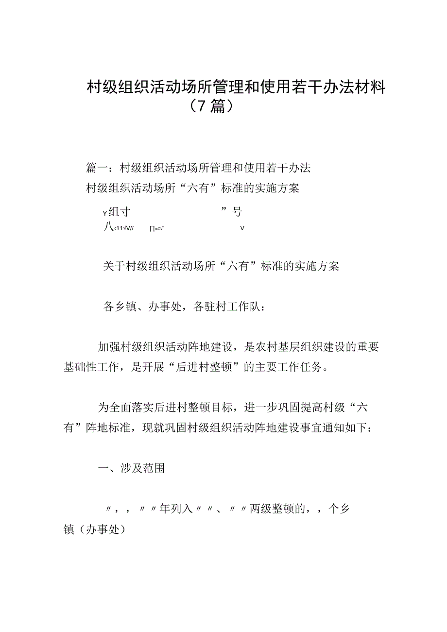 村级组织活动场所管理和使用若干办法材料（7篇）.docx_第1页