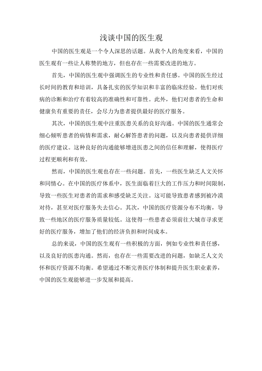 浅谈中国的医生观.docx_第1页