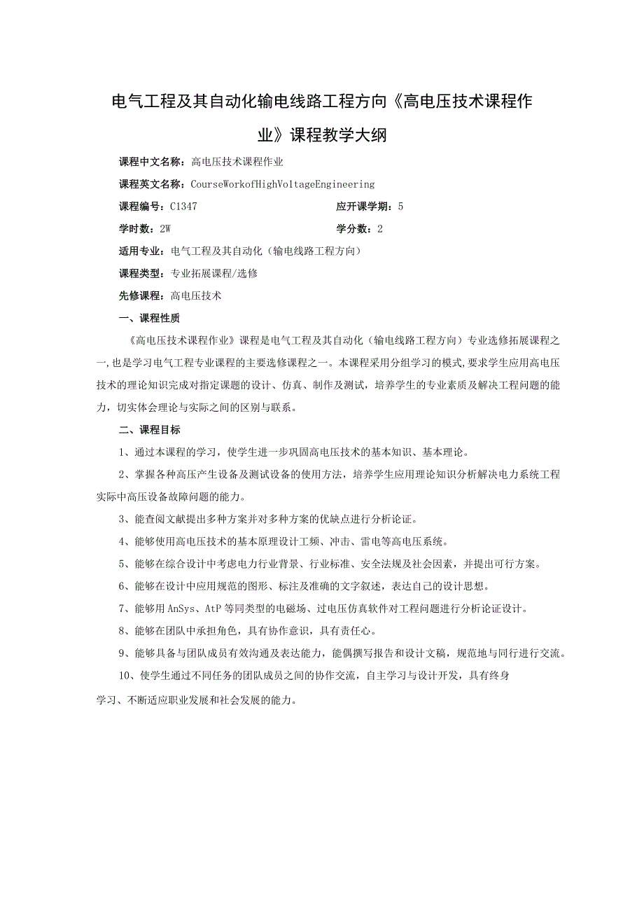 电气工程及其自动化输电线路工程方向《高电压技术课程作业》课程教学大纲.docx_第1页