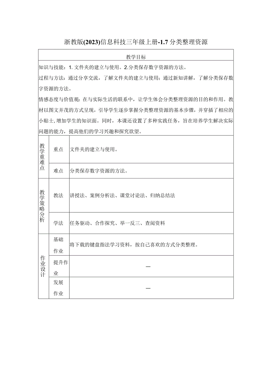 浙教版信息科技三年级上册1-7分类整理资源 教案.docx_第1页