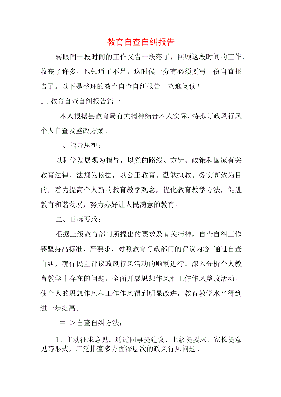 教育自查自纠报告.docx_第1页