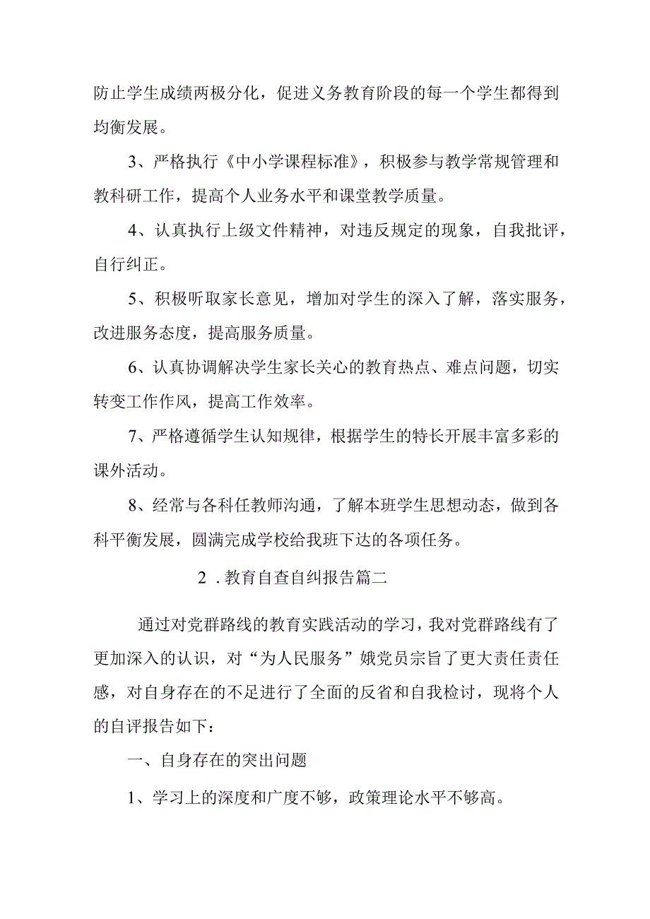 教育自查自纠报告.docx_第3页