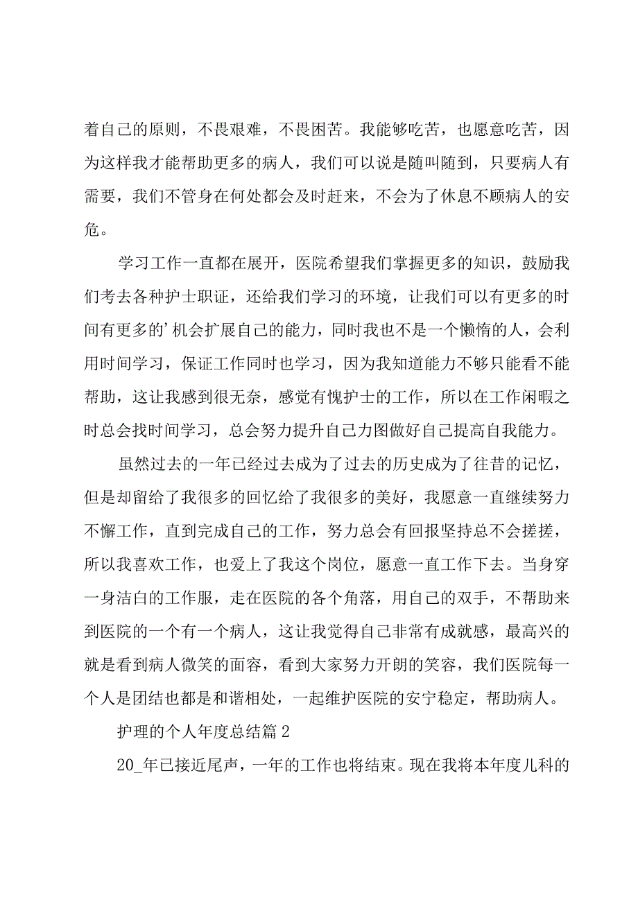 护理的个人年度总结7篇.docx_第2页