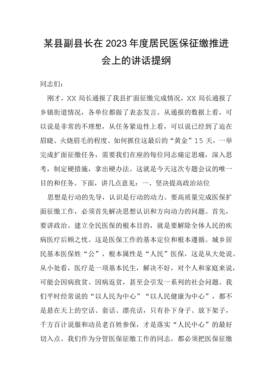 某县副县长在2023年度居民医保征缴推进会上的讲话提纲.docx_第1页