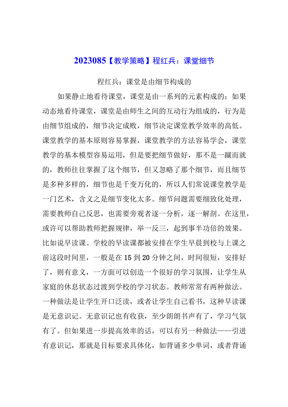 教学策略：课堂细节.docx_第1页