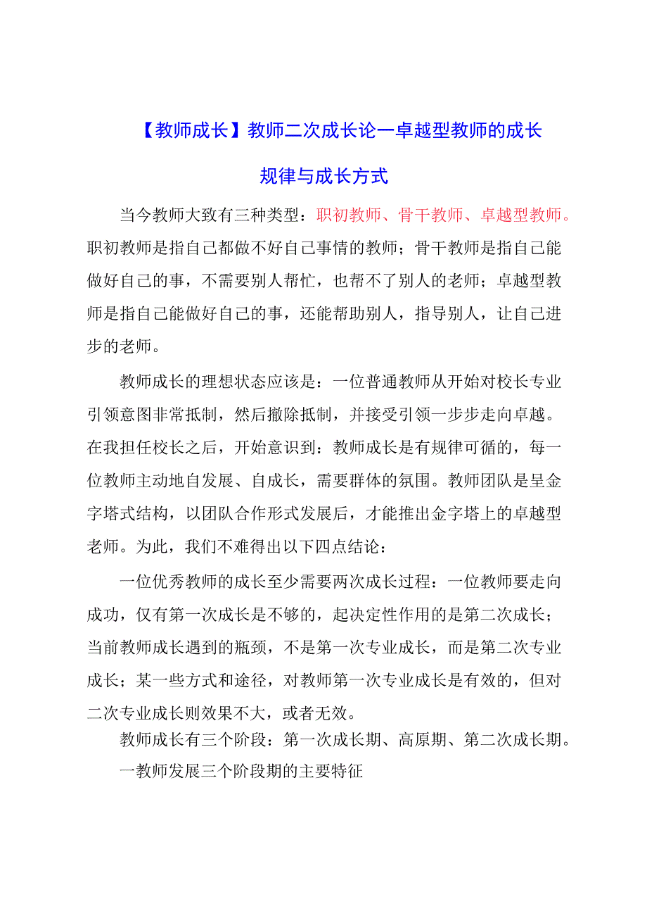 教师成长：教师二次成长论——卓越型教师的成长规律与成长方式.docx_第1页