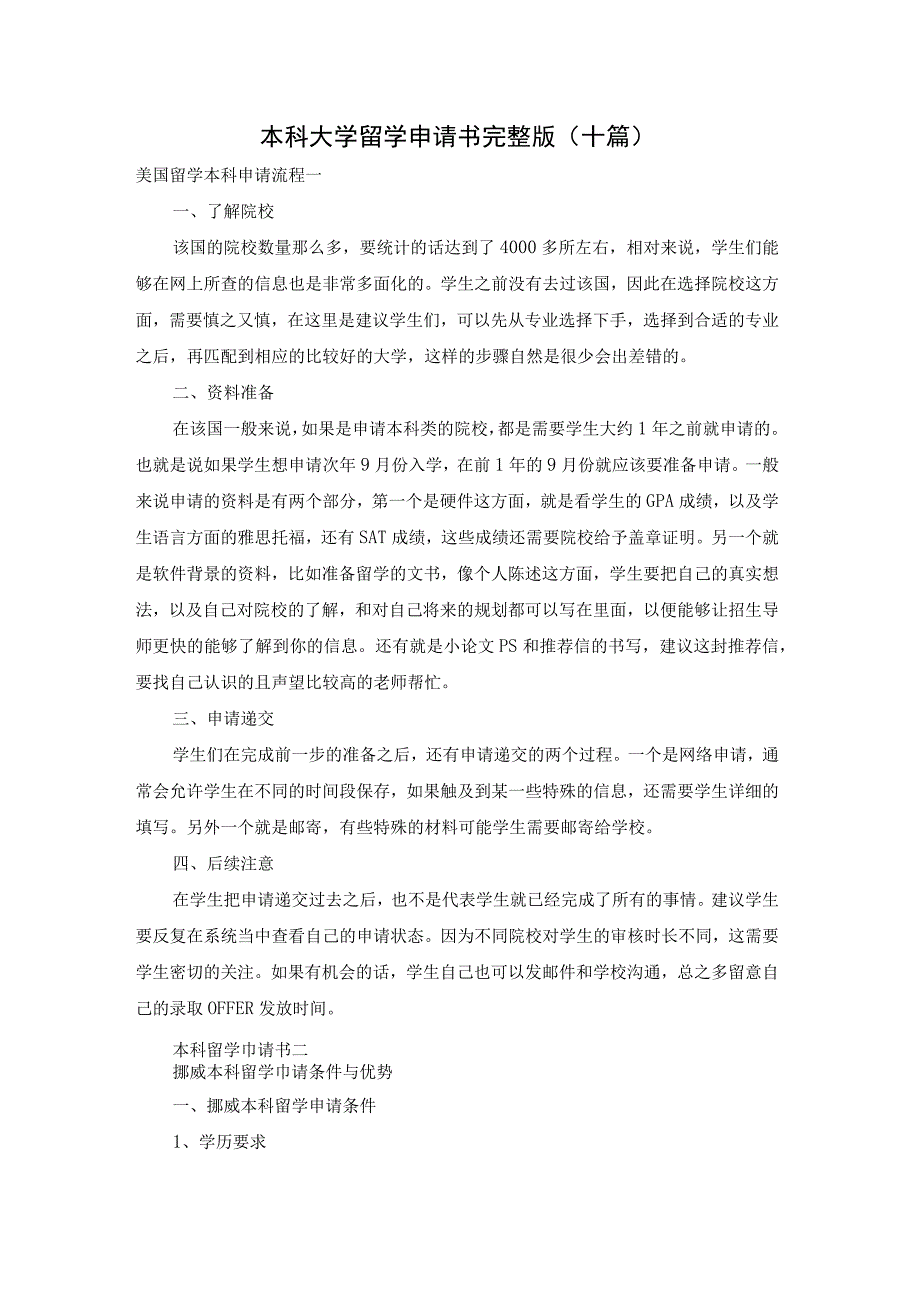 本科大学留学申请书完整版（十篇）.docx_第1页