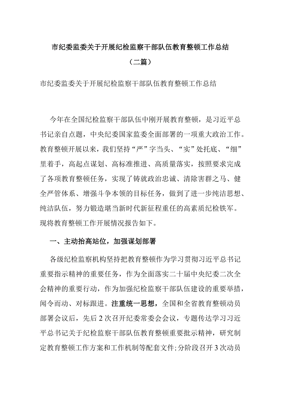 市纪委监委关于开展纪检监察干部队伍教育整顿工作总结(二篇).docx_第1页