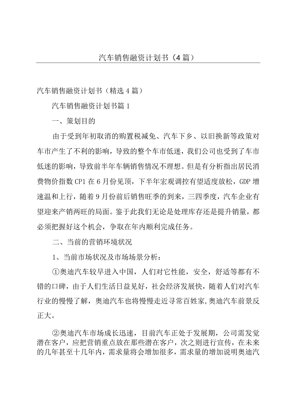 汽车销售融资计划书（4篇）.docx_第1页