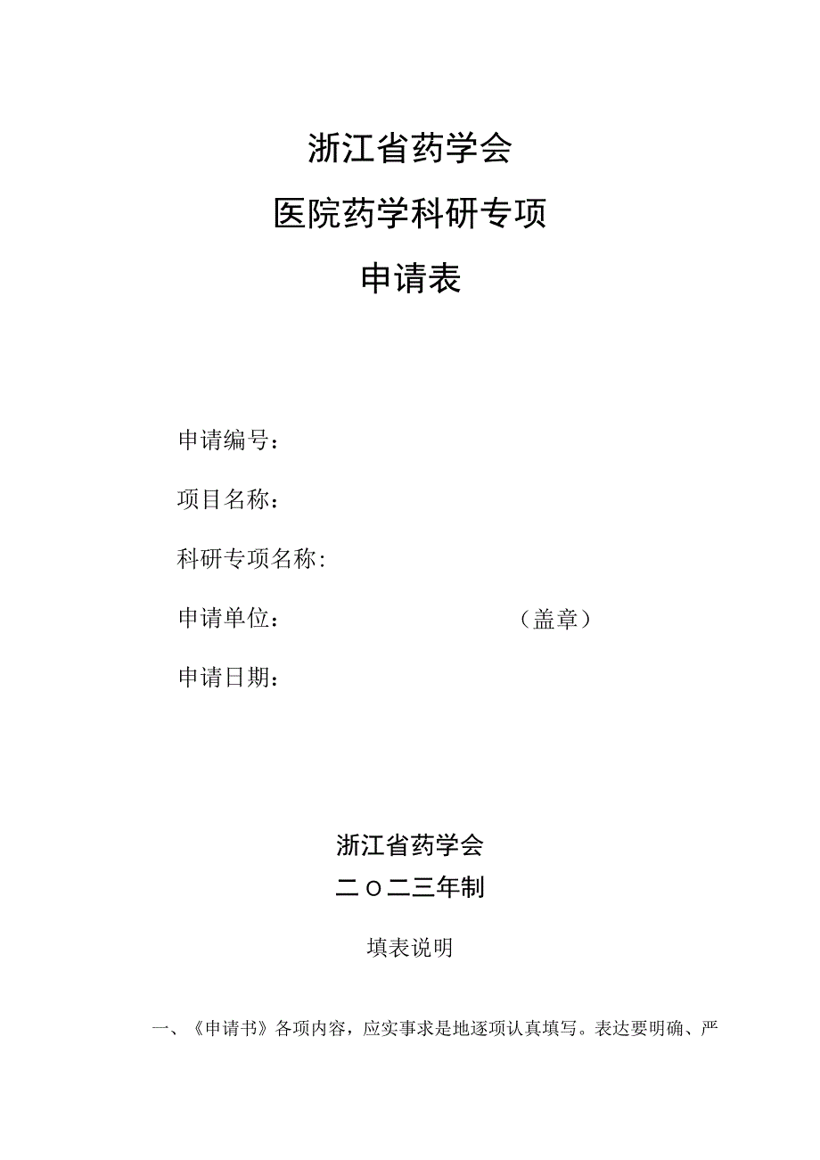 浙江省药学会医院药学科研专项申请表.docx_第1页