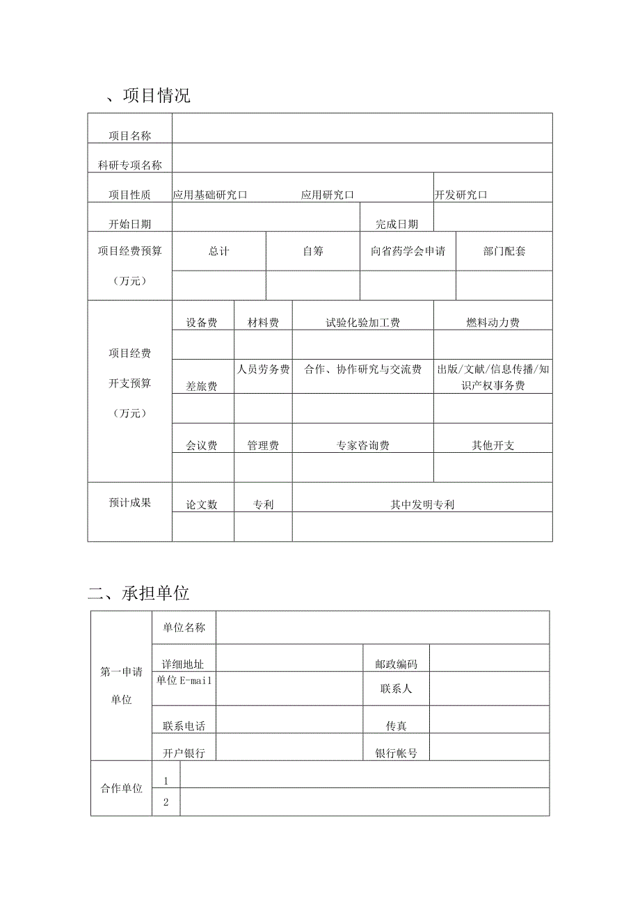 浙江省药学会医院药学科研专项申请表.docx_第3页