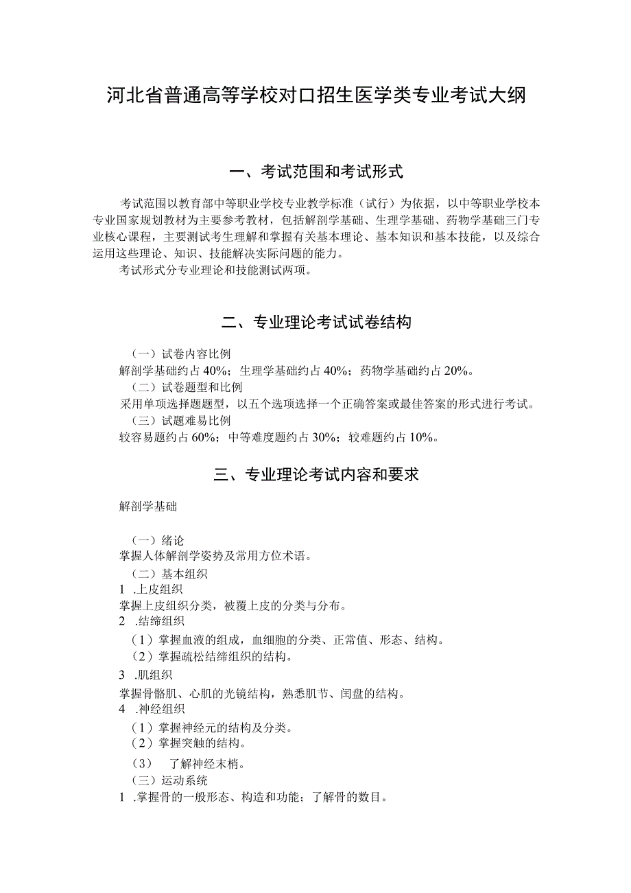 河北省普通高等学校对口招生 医学类专业考试大纲（2025版专业课）.docx_第1页