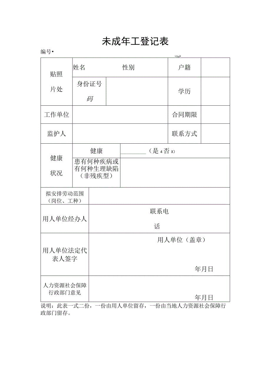 未成年工登记表.docx_第1页