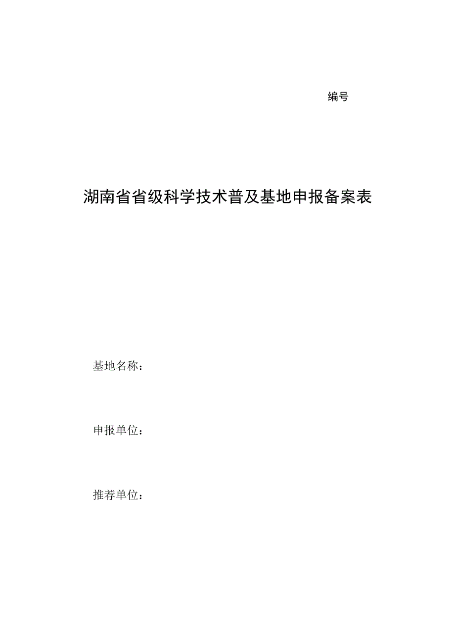 湖南省省级科学技术普及基地申报备案表.docx_第1页