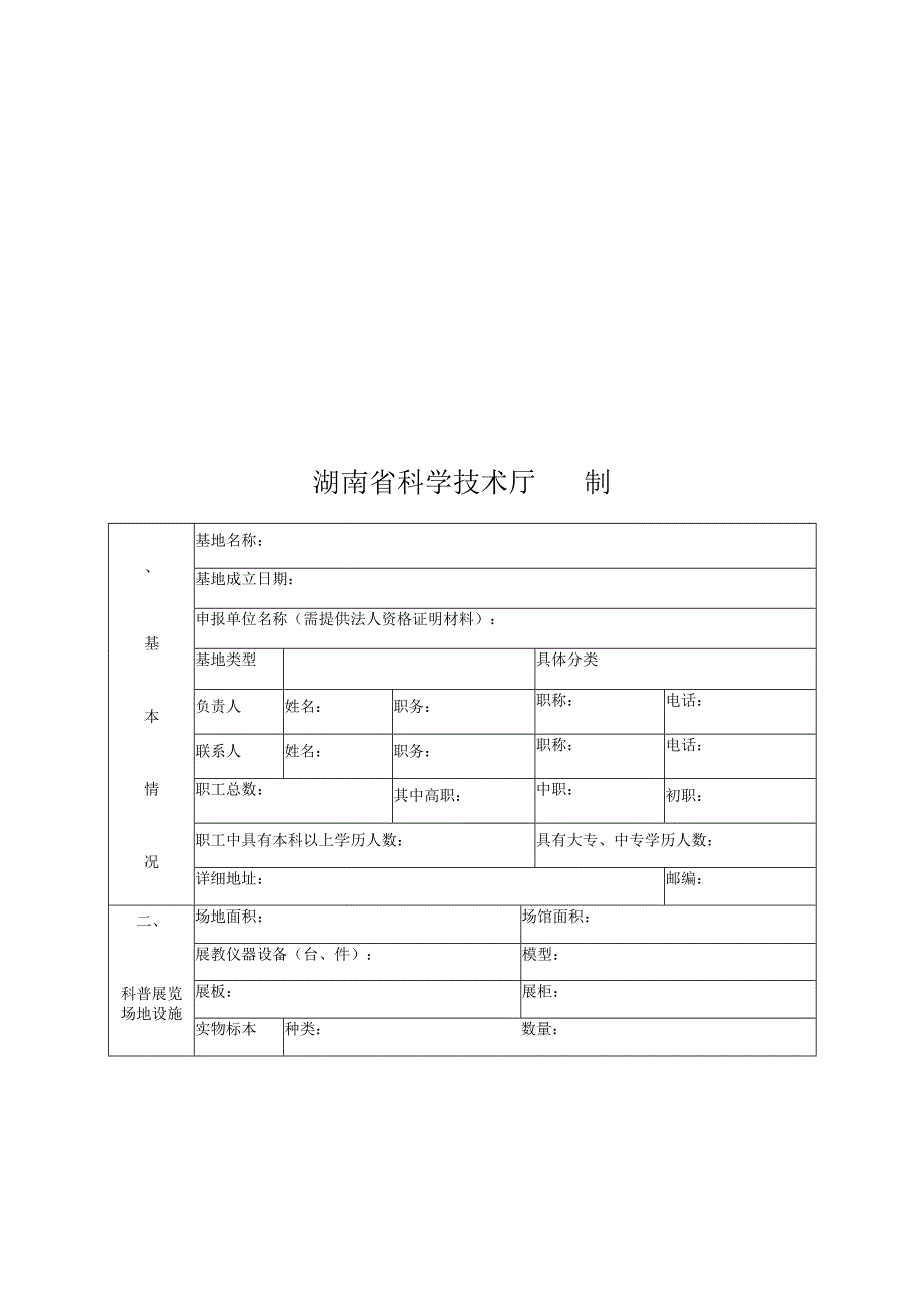 湖南省省级科学技术普及基地申报备案表.docx_第3页