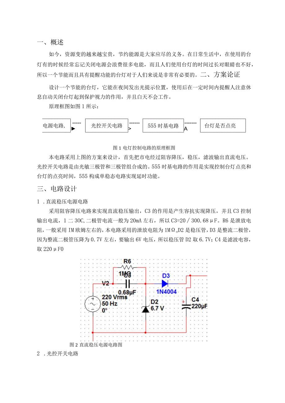 电子线路课程设计《台灯控制电路设计》.docx_第1页