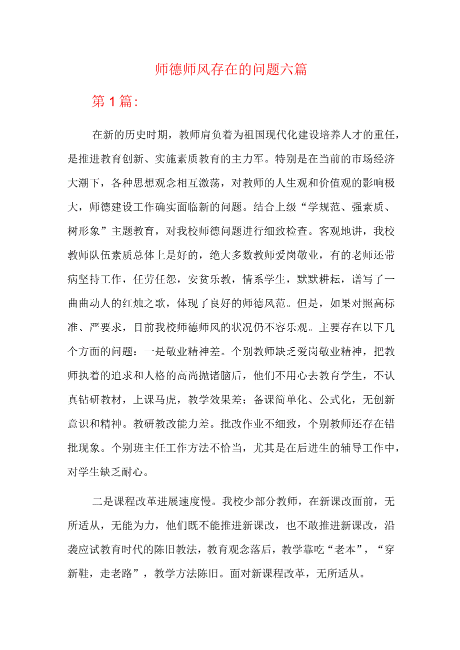 师德师风存在的问题六篇.docx_第1页