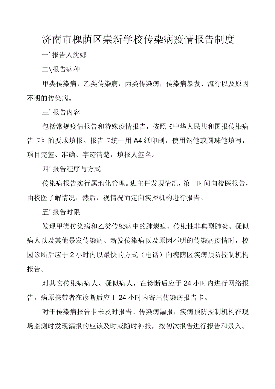 济南市槐荫区崇新学校传染病疫情报告制度.docx_第1页