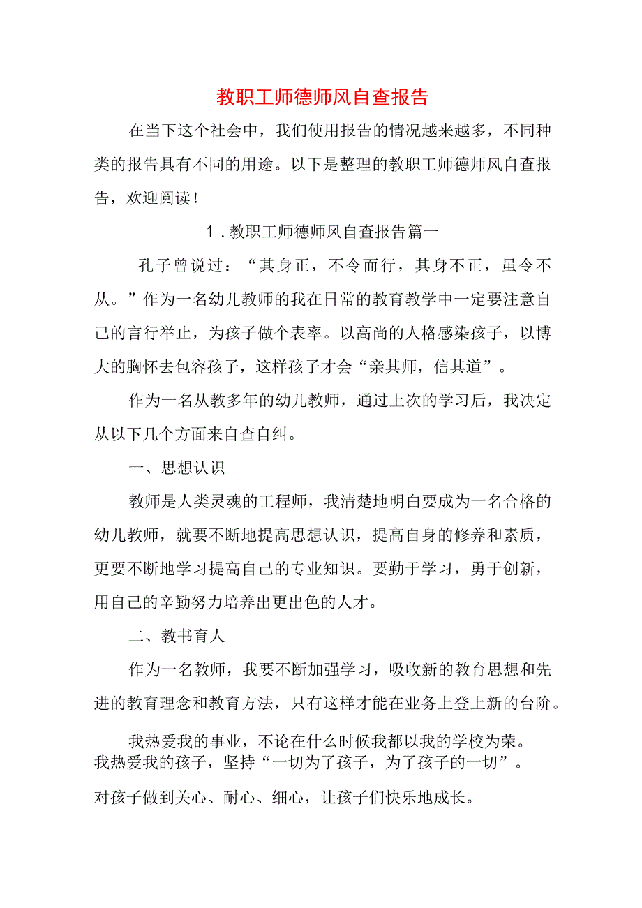 教职工师德师风自查报告.docx_第1页