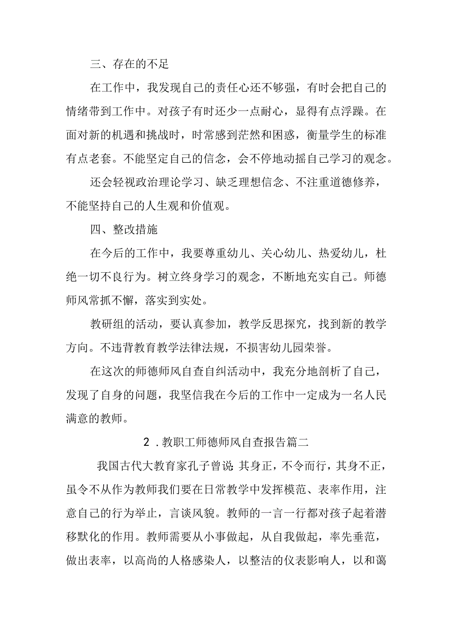 教职工师德师风自查报告.docx_第2页