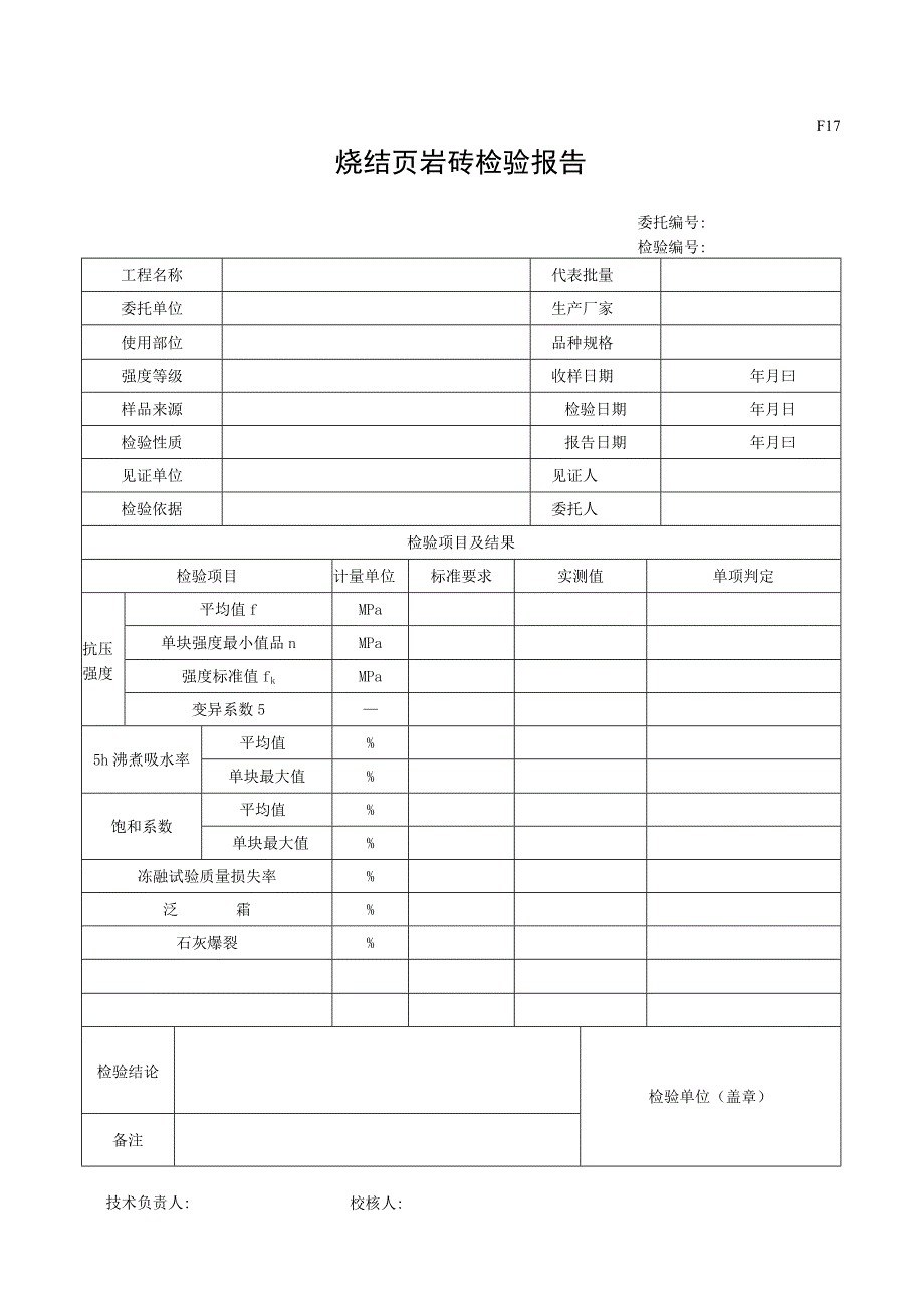 市政材料F17烧结页岩砖检验报告.docx_第1页