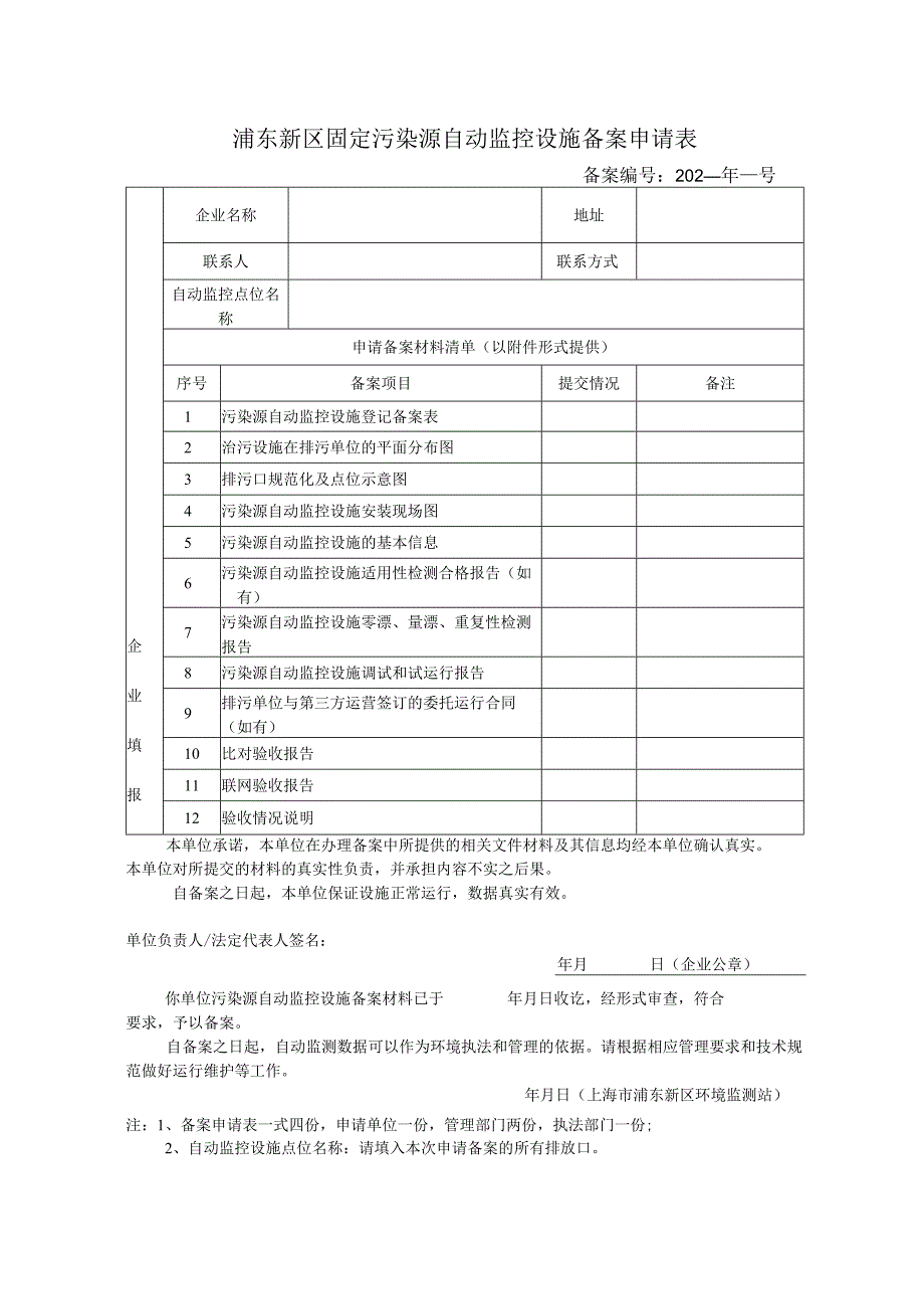 浦东新区固定污染源自动监控设施备案申请表.docx_第1页