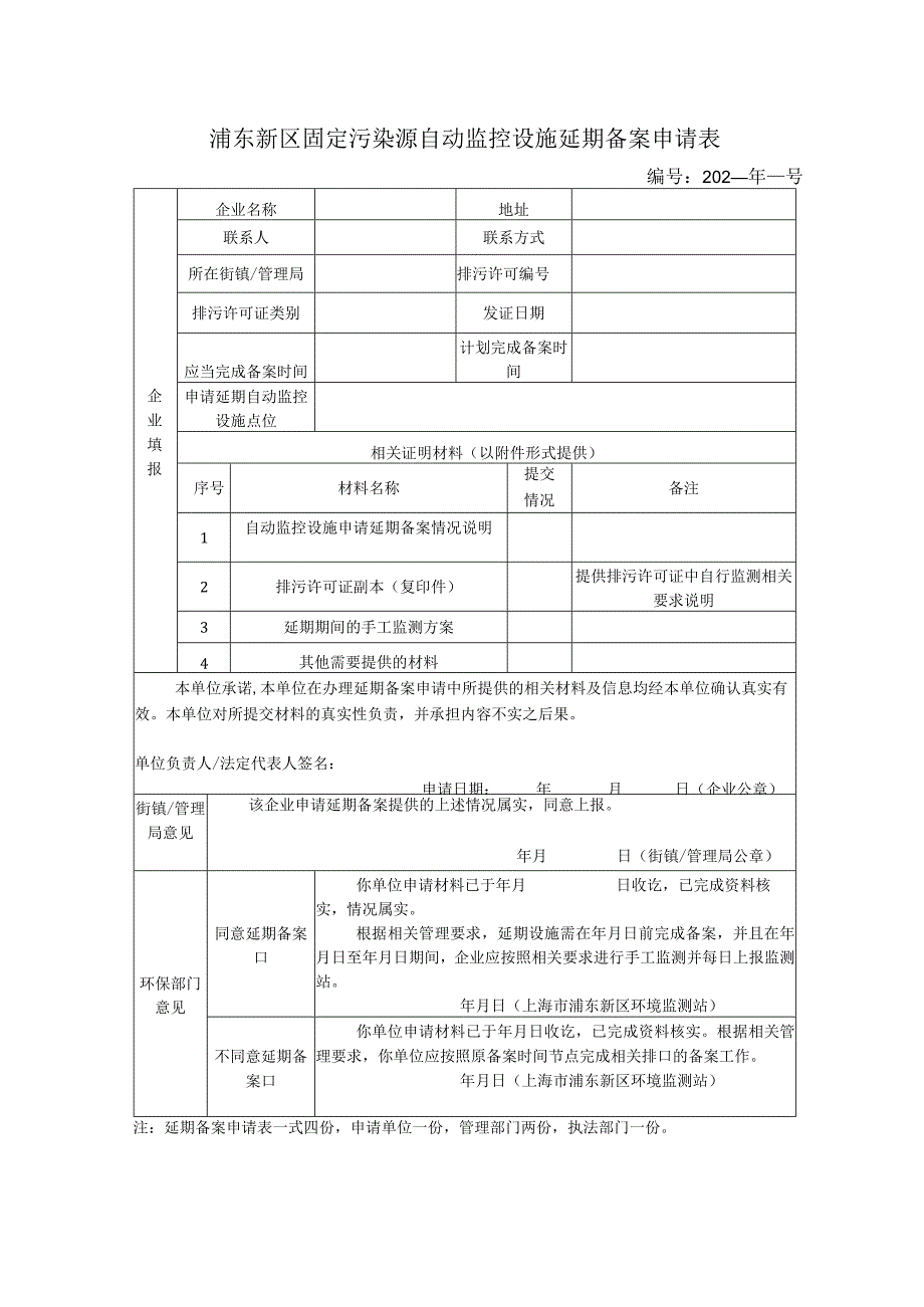 浦东新区固定污染源自动监控设施备案申请表.docx_第2页