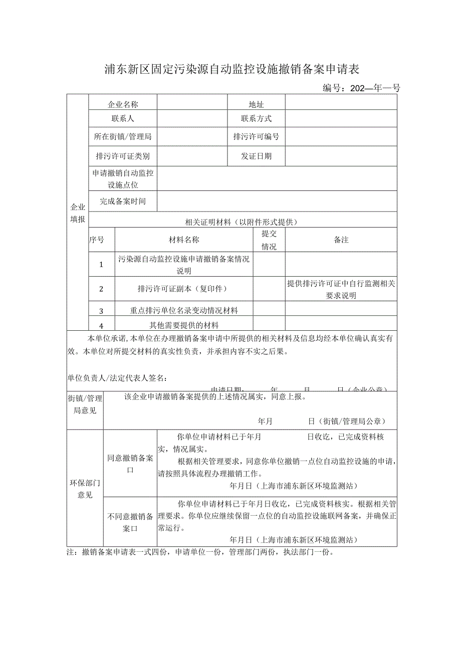 浦东新区固定污染源自动监控设施备案申请表.docx_第3页