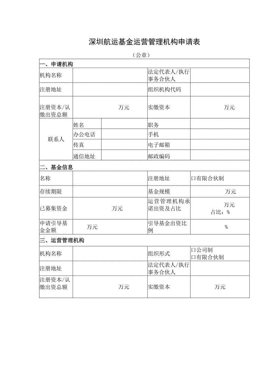 深圳航运基金运营管理机构申请表.docx_第1页