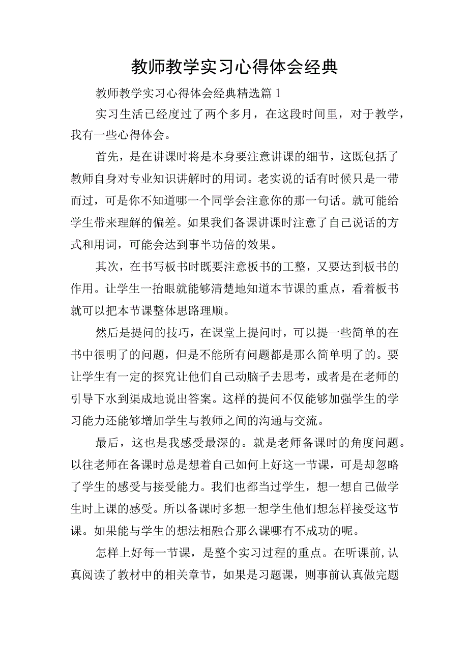 教师教学实习心得体会经典.docx_第1页