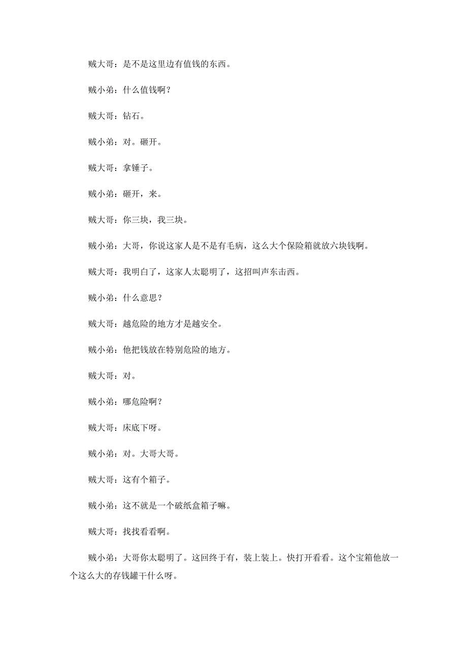 潘斌龙崔志佳小品《天下无贼》台词完整版.docx_第3页