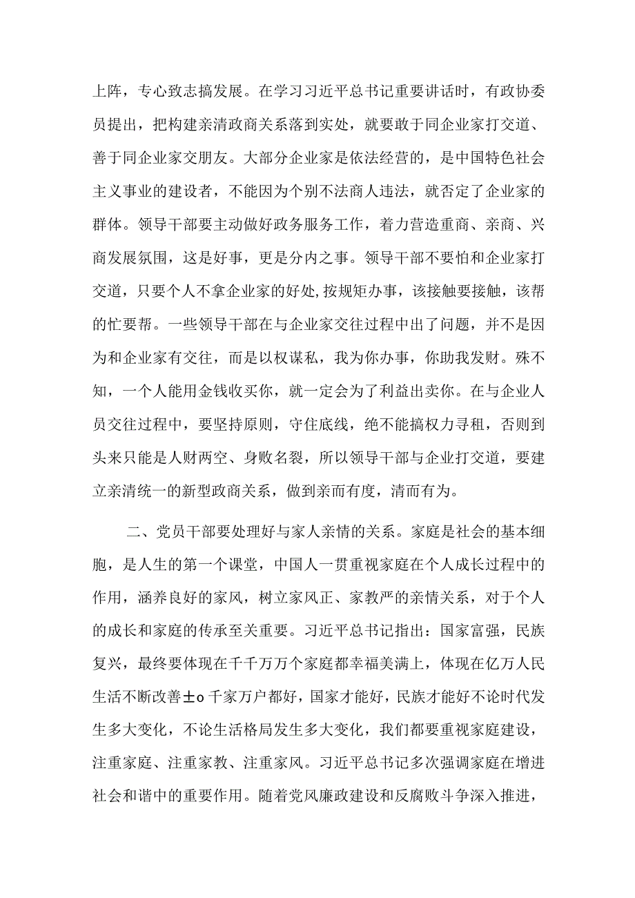 廉政教育微党课把握“四个关系”做严于律己的党员干部.docx_第2页