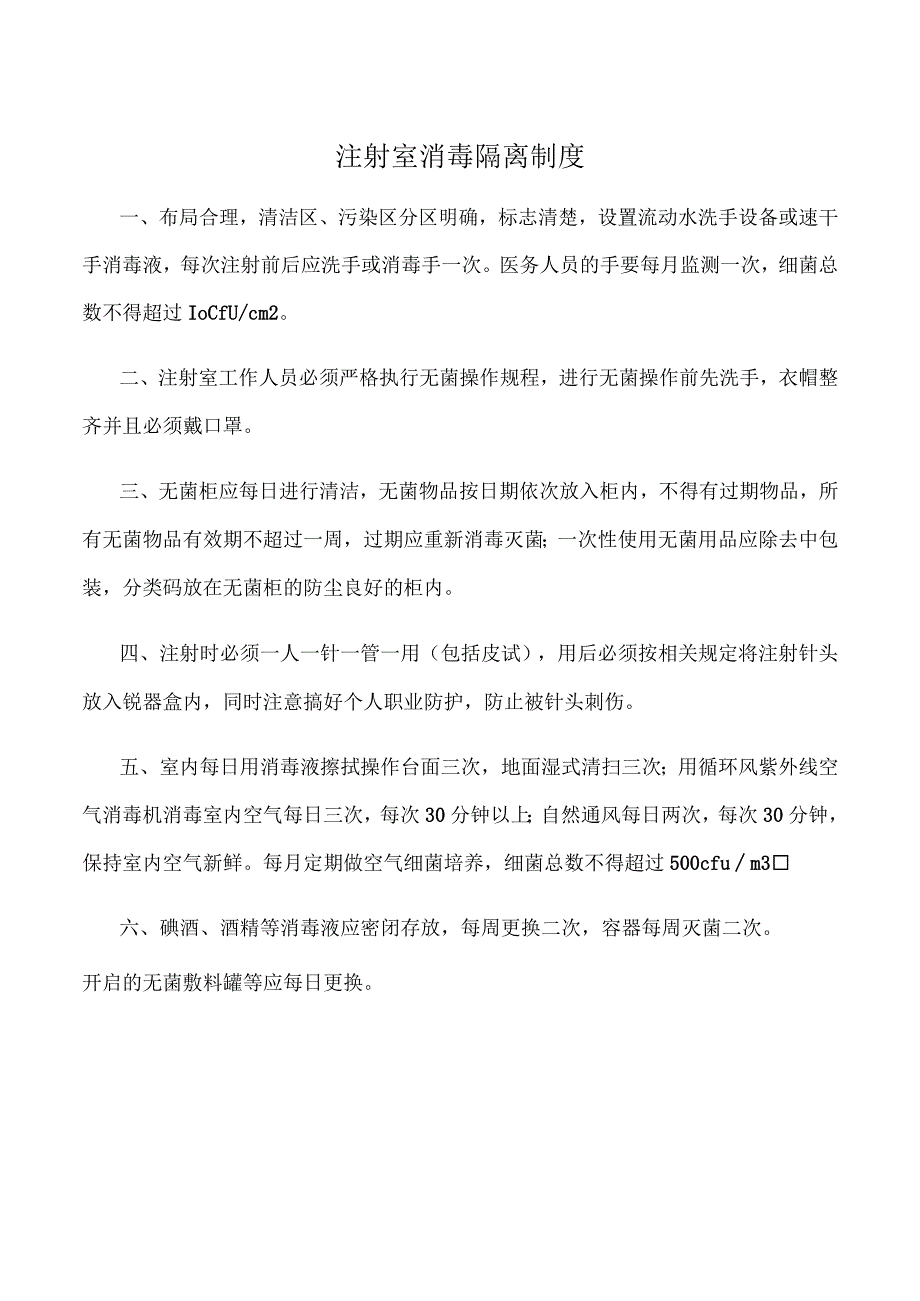 注射室消毒隔离制度.docx_第1页