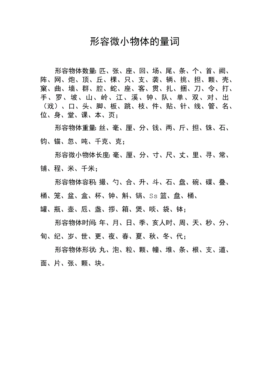 形容微小物体的量词.docx_第1页