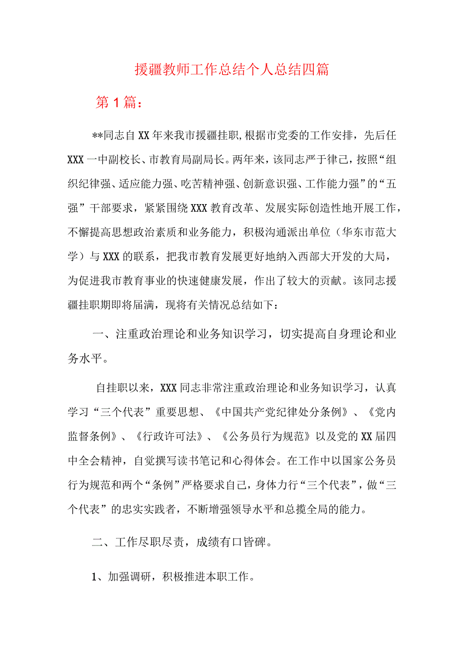 援疆教师工作总结个人总结四篇.docx_第1页