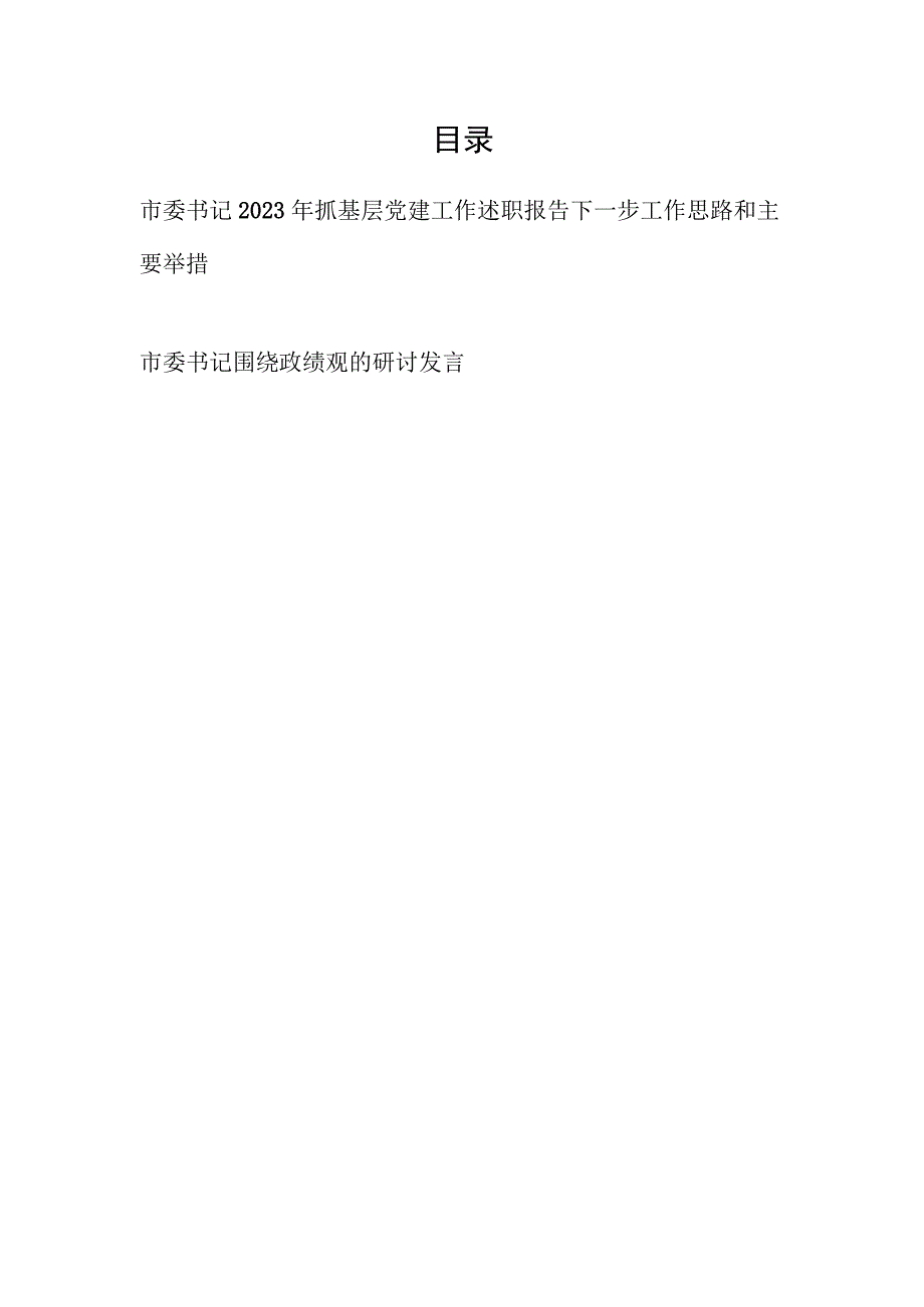 市委书记2023-2024年度抓基层党建工作述职报告下一步工作思路和主要举措和围绕政绩观的研讨发言.docx_第1页