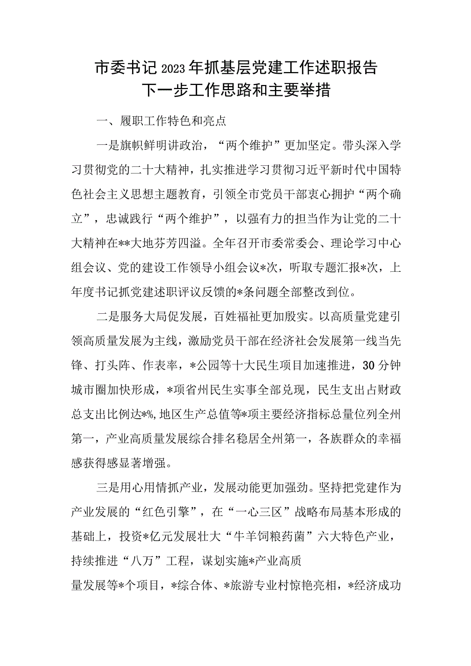 市委书记2023-2024年度抓基层党建工作述职报告下一步工作思路和主要举措和围绕政绩观的研讨发言.docx_第2页