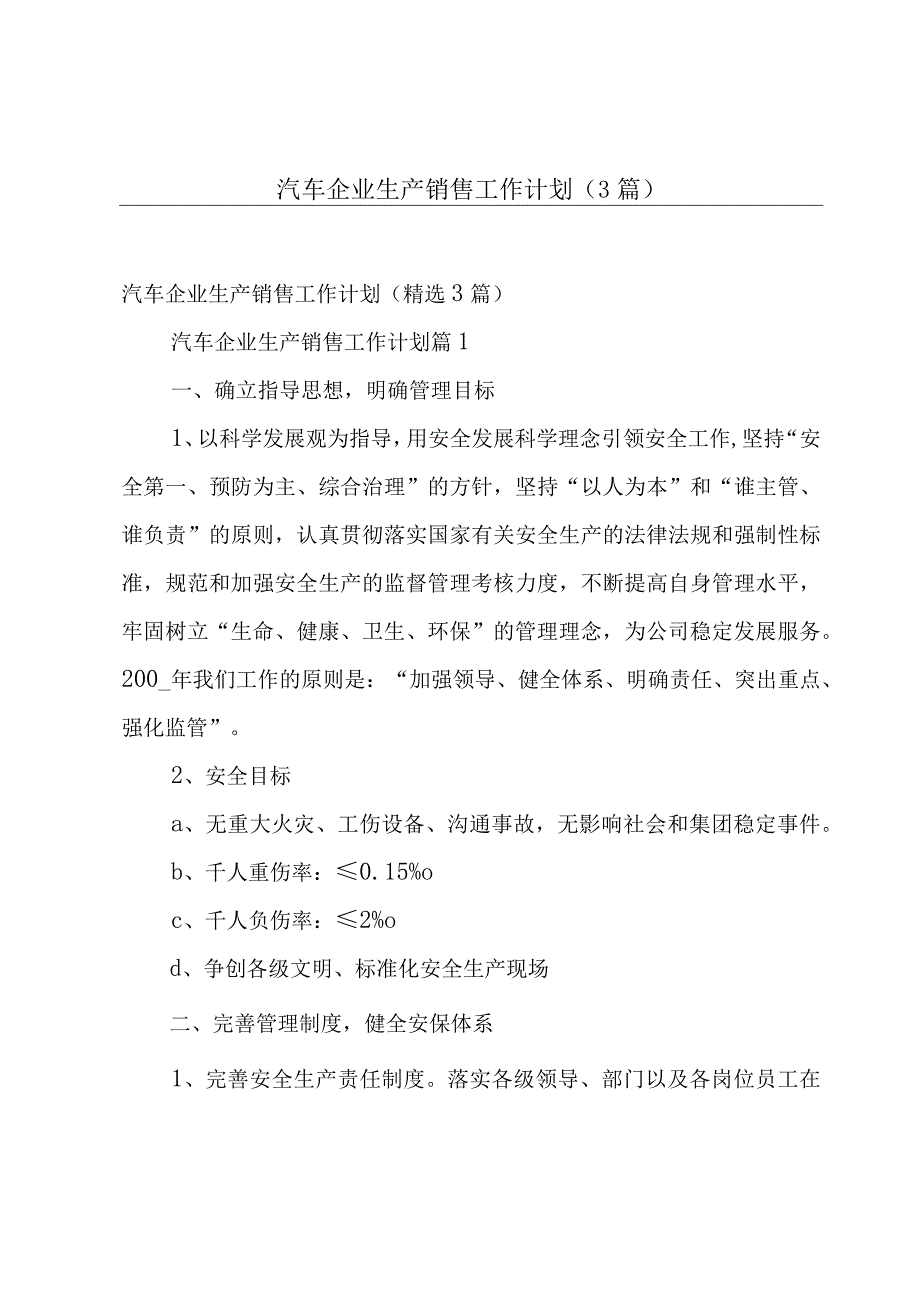 汽车企业生产销售工作计划（3篇）.docx_第1页