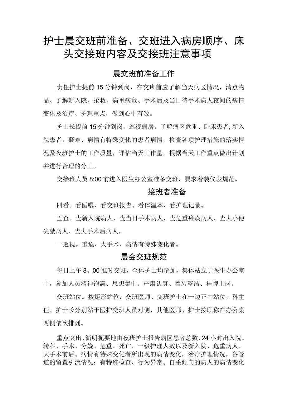 护士晨交班前准备、交班进入病房顺序、床头交接班内容及交接班等临床护理交接班注意事项.docx_第1页