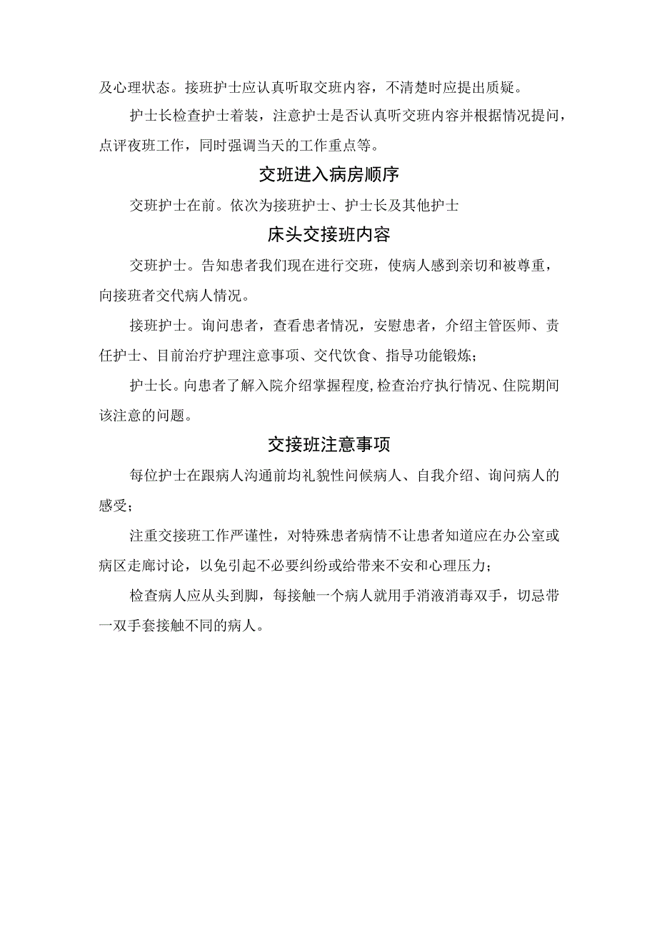 护士晨交班前准备、交班进入病房顺序、床头交接班内容及交接班等临床护理交接班注意事项.docx_第2页