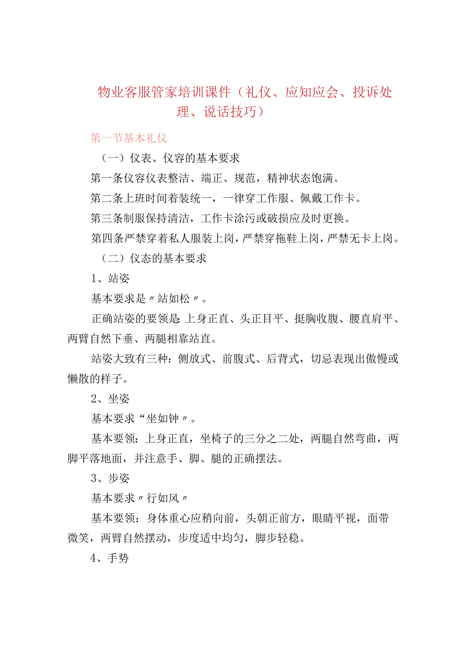 物业客服管家培训课件（礼仪、应知应会、投诉处理、说话技巧）.docx_第1页