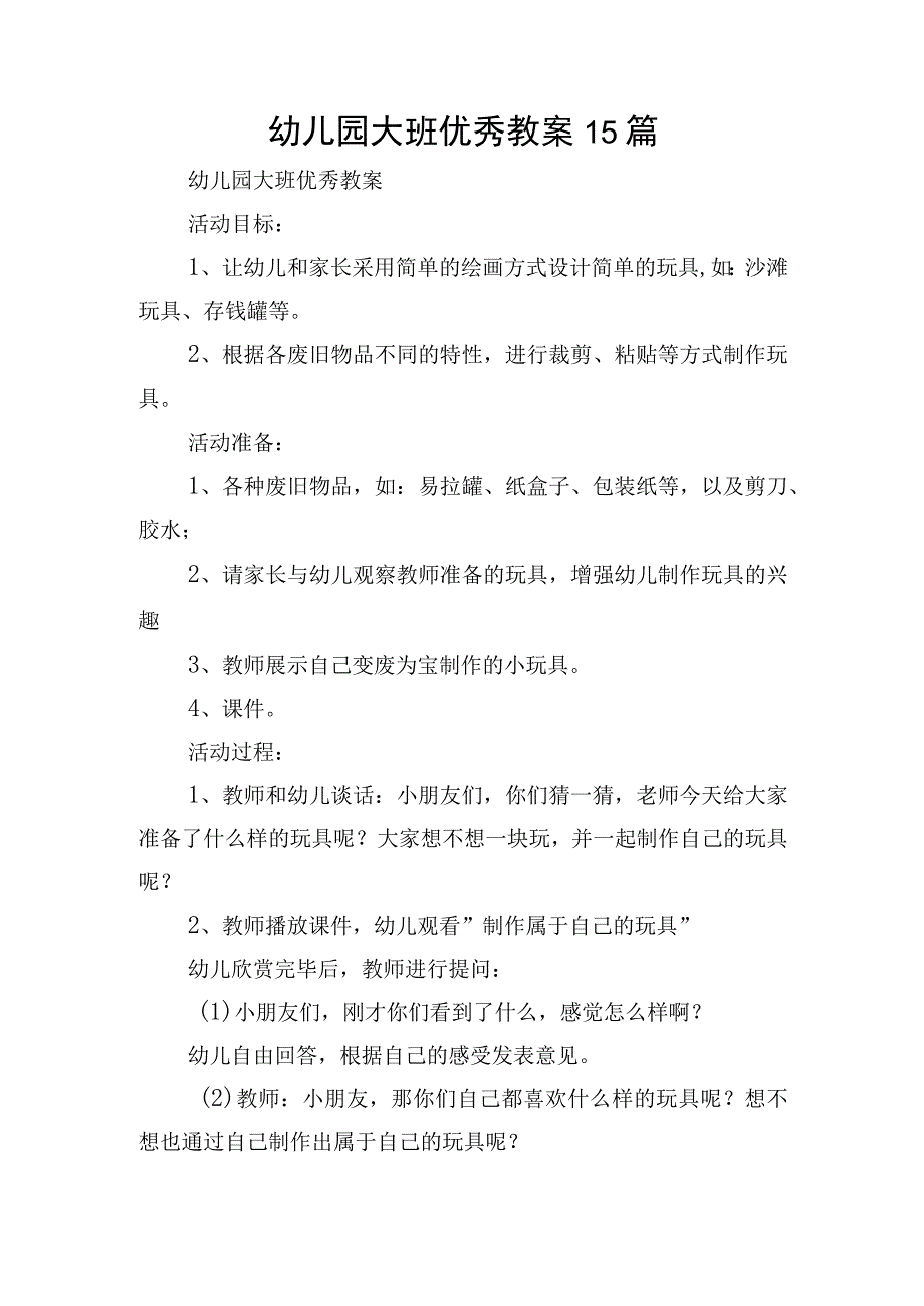 幼儿园大班优秀教案15篇.docx_第1页