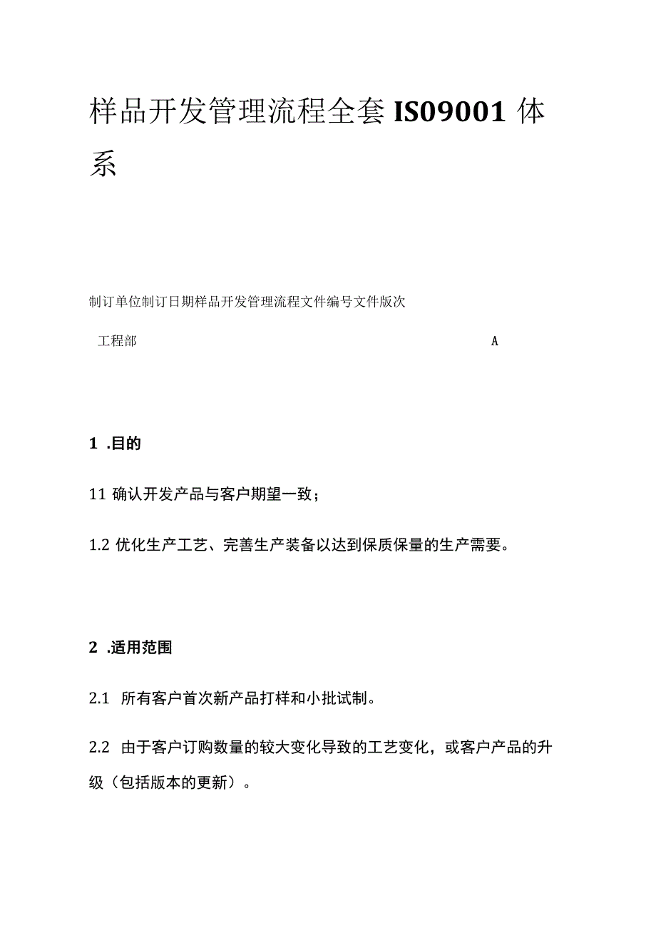 样品开发管理流程全套 ISO9001体系.docx_第1页