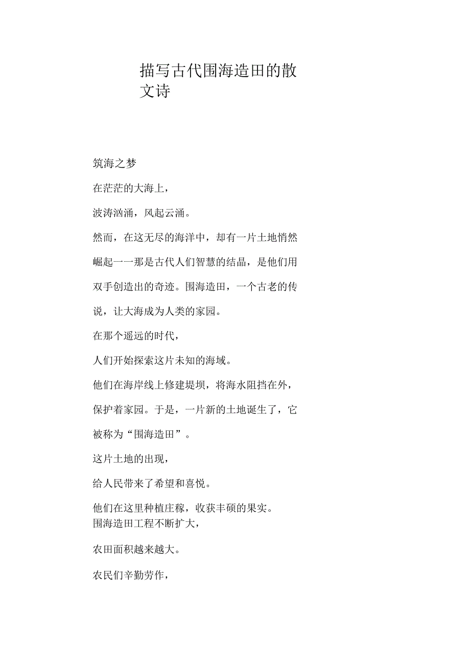 描写古代围海造田的散文诗.docx_第1页