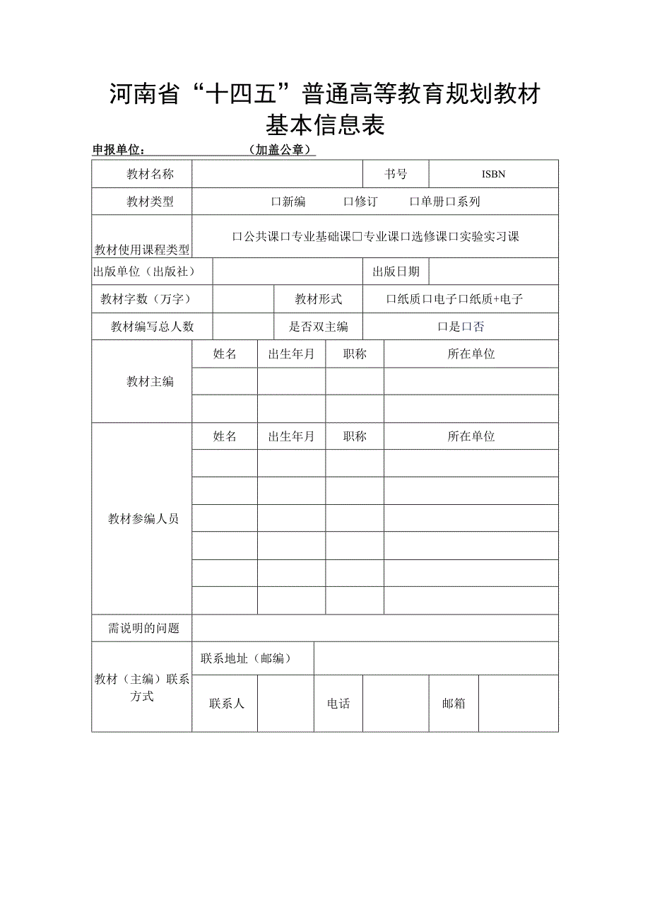 河南省“十四五”普通高等教育规划教材基本信息表.docx_第1页